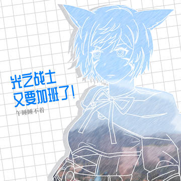 加班光战