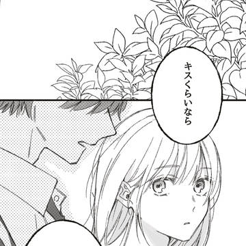 「キスくらいならできると思うけど」