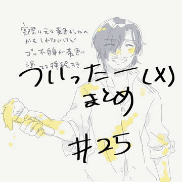 ついったまとめ25