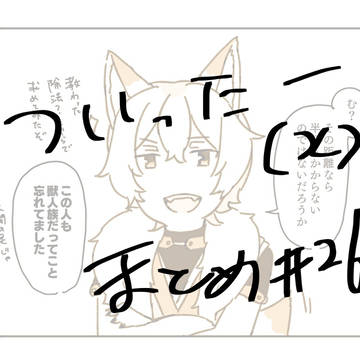 ついったまとめ26