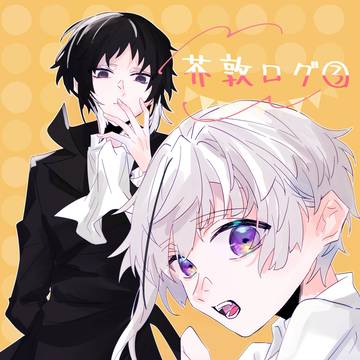 芥敦log-3