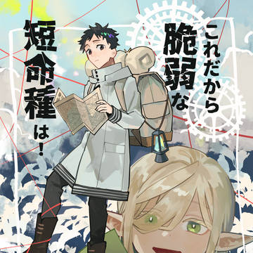 【通販再開】これだから脆弱な短命種は!