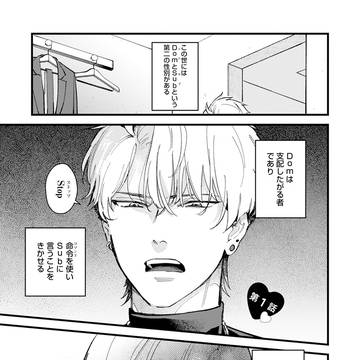 [商業BL]ドムの片思いから始まるドムサブ漫画