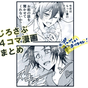 じろさぶ四コマ漫画まとめ【2025】
