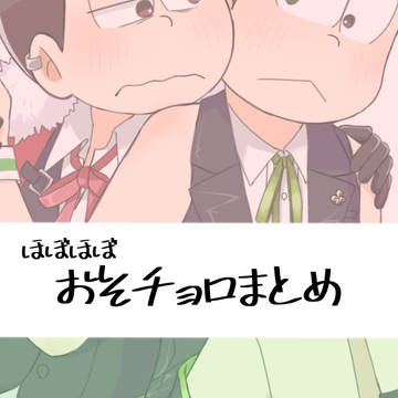 おそチョロまとめ①