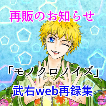 武右web再録集 再販のお知らせ