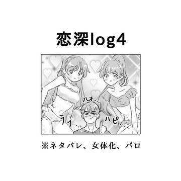 恋深log4