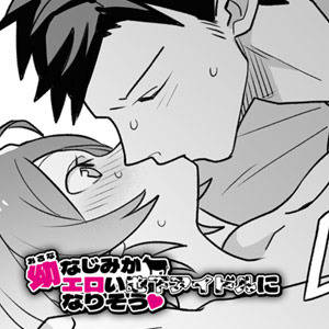 【創作男女】幼なじみがエロい地下アイドルになりそう