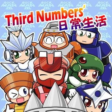 【試閱】Third Numbers' 日常生活