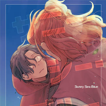 『サニー・シー・ブルー』(新刊サンプル)