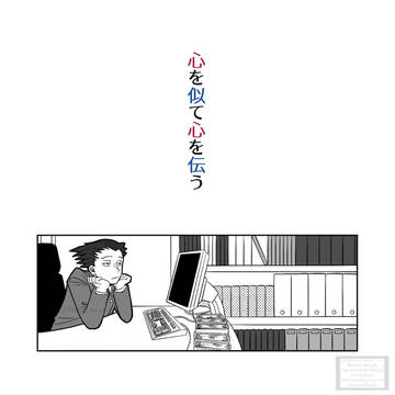 心を似て心を伝う