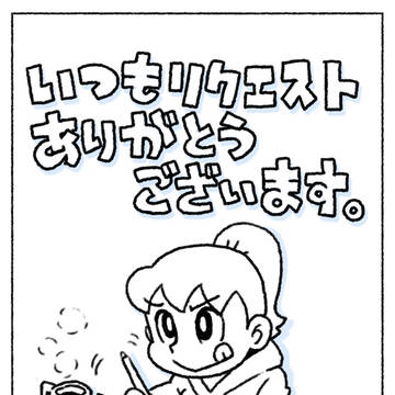 <リクエスト感謝 & お知らせ>