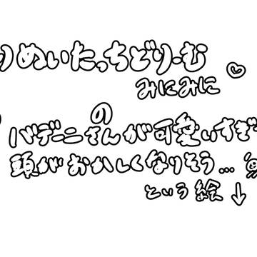 ぷバデニに脳が破壊されましたという絵