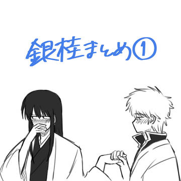 銀桂まとめ①