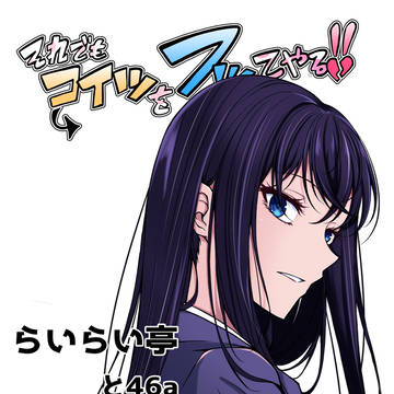 コミティア154新刊サンプル「それでもコイツをフってやる！」