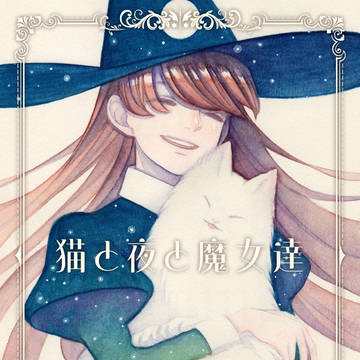 【創作】11/24COMITIA154新刊サンプル猫と夜と魔女達