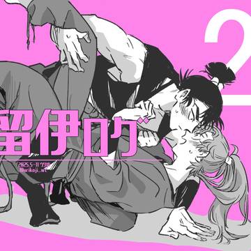 留伊ログ2