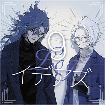 イデアズログ9