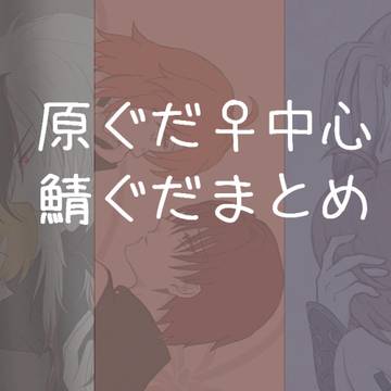 原ぐだ♀中心FGOログ