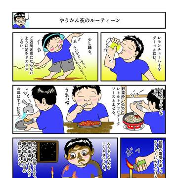 やうかん夜のルーティーン
