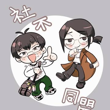 社不同盟