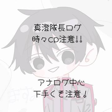 真澄隊長ログ