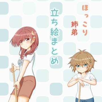 ほっこり姉弟シリーズの立ち絵