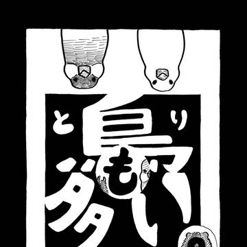 COMITIA154新刊『鳥も多い。』