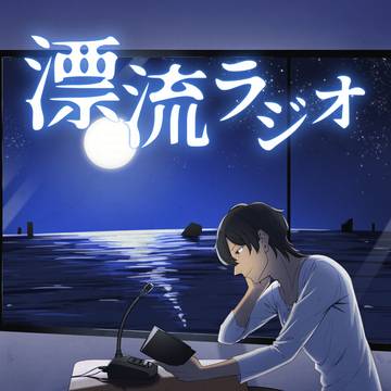 【COMITIA154新刊サンプル】漂流ラジオ