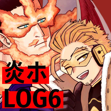 炎ホログ6