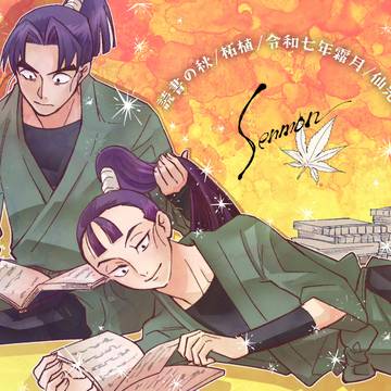【せんもんじ企画】仙文webオンリーネップリ【11/30まで】