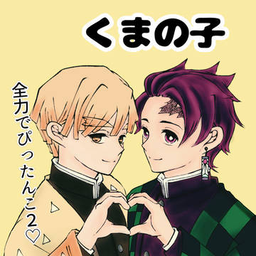 善炭Webオンリー｢全力でぴったんこ2｣