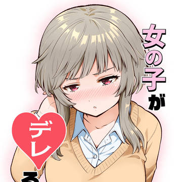女の子がデレる本【コミティア154新刊】