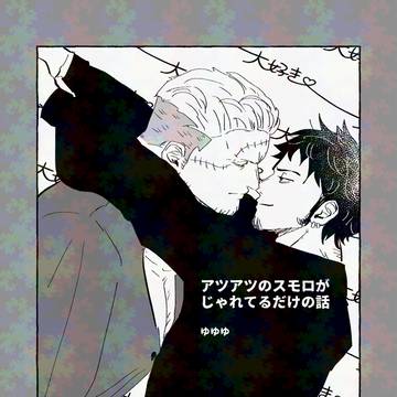アツアツのスモロがじゃれてるだけの話
