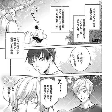 【商業BL】スパダリ後輩、拾いました