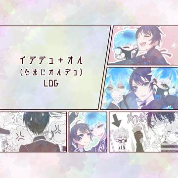 イデデュ+オル(たまにオルデュ)LOG