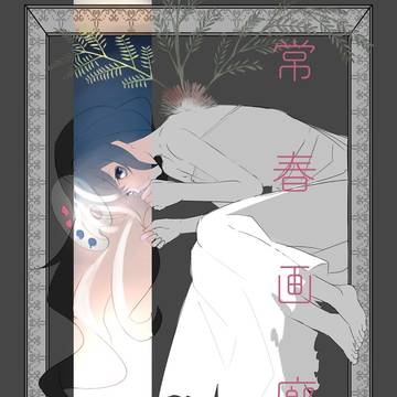 常春画廊 2025.11号