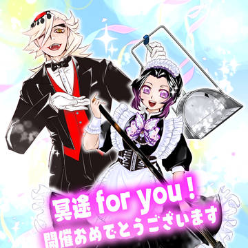 冥途 for you！開催おめでとうございます