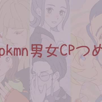 シロセイ中心pkmn男女CPログ