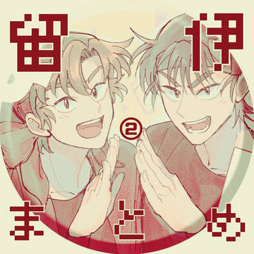 留伊まとめ２