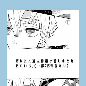 善炭過去ログ描き直しまとめ