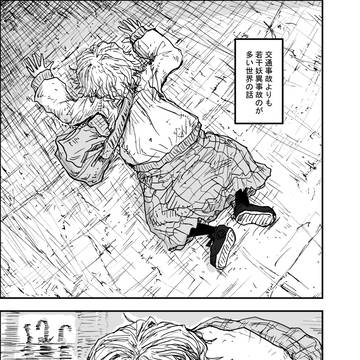 妖異渦中は死者多数