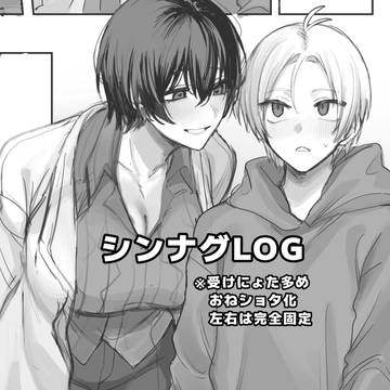 シンナグ♀多めまとめ