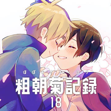 朝菊ログ⑱