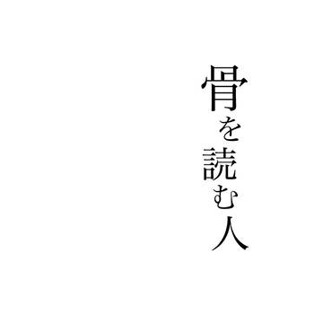 25.6.30♡恋雑伊2025♡開催記念作品【骨を読む人】