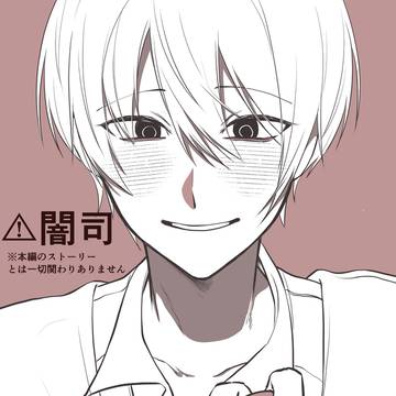 闇司
