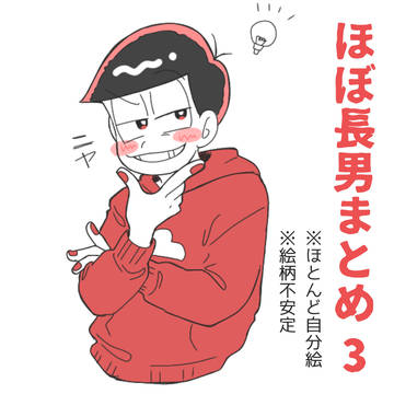 ほぼ長男まとめ3