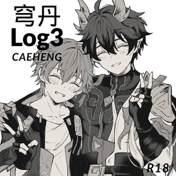 穹丹Log3