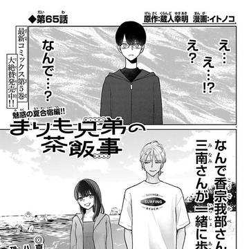 まりも兄弟の茶飯事65話