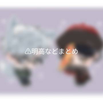 明高まとめ